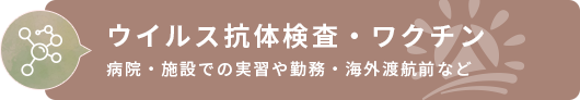 ウイルス抗体検査・ワクチン