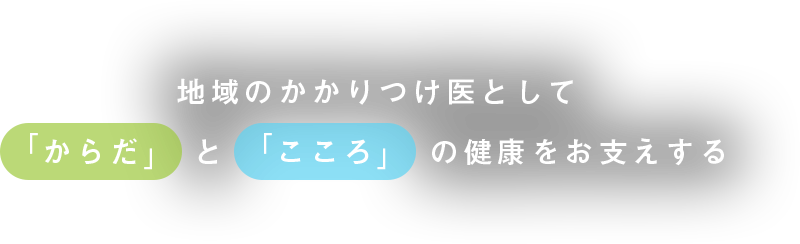 地域のかかりつけ医として「からだ」「こころ」の健康をお支えする