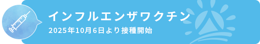 インフルエンザワクチン2025年10月6日より接種開始