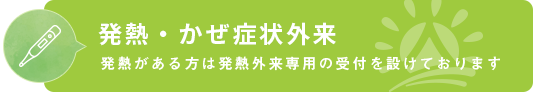 発熱がある方へ