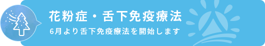 花粉症外来